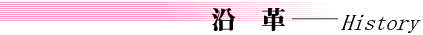 沿革